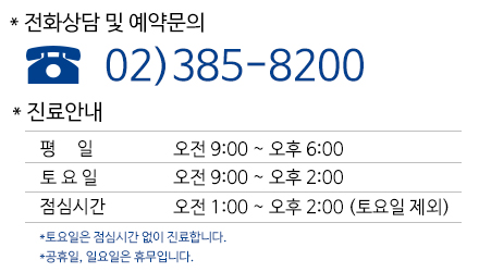 전화상담 및 에약문의 02-385-8200